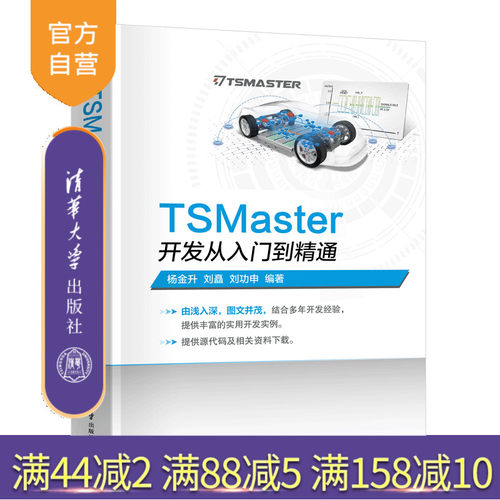 清华大学出版社TSMaster