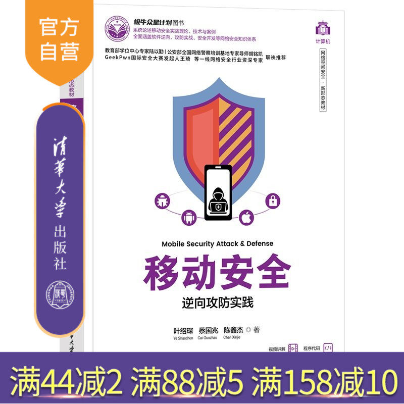 【官方正版新书】 移动安全——逆向攻防实践 叶绍琛、蔡国兆、陈鑫等 清华大学出版社 移动安全