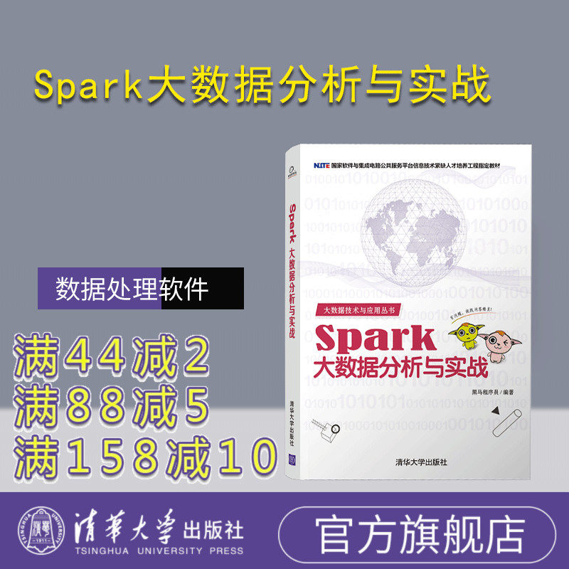 Spark大数据分析与实战（大数据技术与应用丛书） 数据处理软件 计算机 大数据 Spark