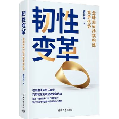 【官方正版新书】 韧性变革：金蝶如何持续构建竞争优势 曹仰锋 清华大学出版社 软件开发－电子计算机工业－企业竞争－研究－中国