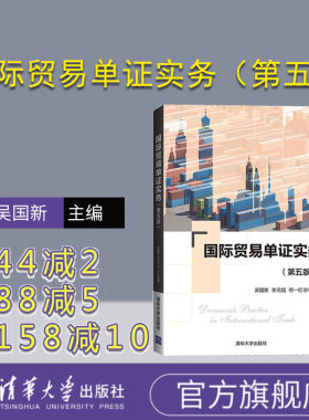 【官方正版新书】 国际贸易单证实务（第五版） 吴国新 清华大学出版社 应用经济学国际贸易学校教材教程图书书籍