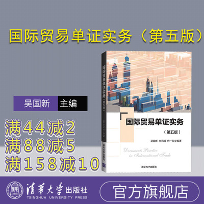 【官方正版新书】 国际贸易单证实务（第五版） 吴国新 清华大学出版社 应用经济学国际贸易学校教材教程图书书籍