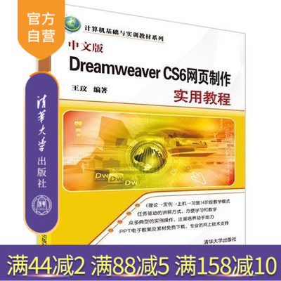 【官方正版】 中文版Dreamweaver CS6网页制作实用教程 计算机基础与实训教材系列 王玟 清华大学出版社