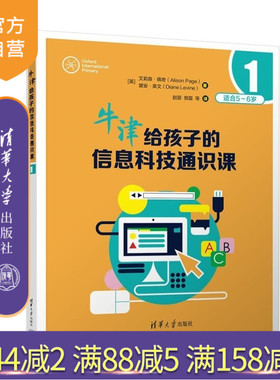 【官方正版新书】牛津给孩子的信息科技通识课1 [英]艾莉森 佩奇（Alison Page） [英]黛安 莱文（Dian
