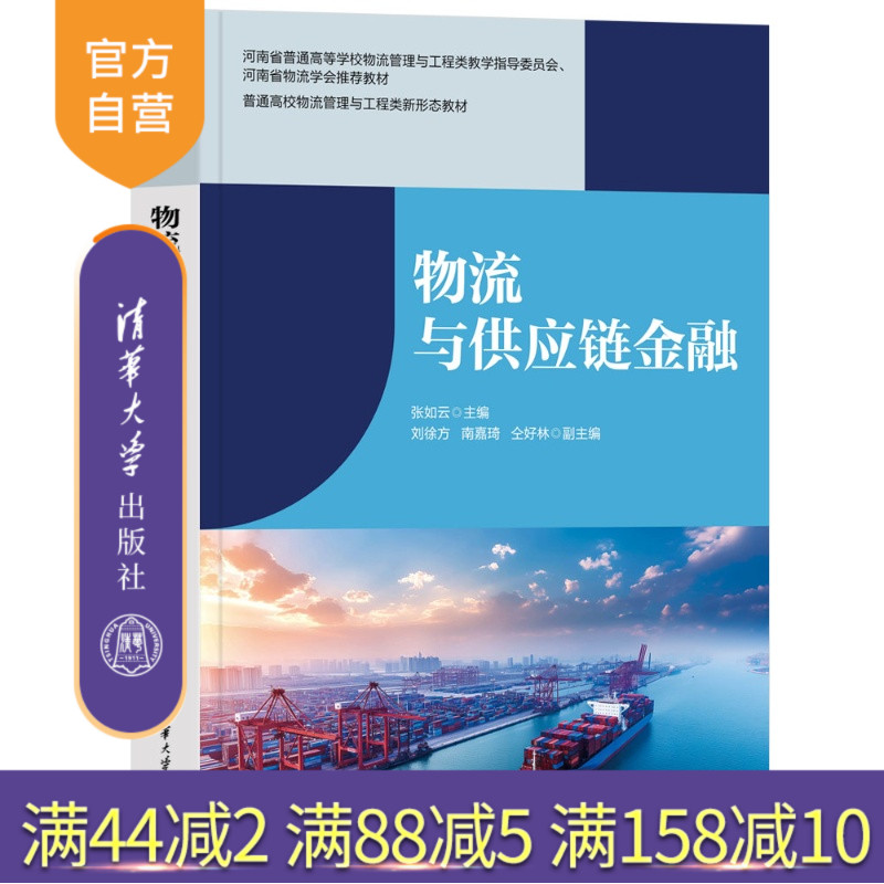 【官方正版新书】 物流与供应链金融 张如云主编，刘徐方 等 清华大学出版社 物流金融；供应链金融；风险；数字化