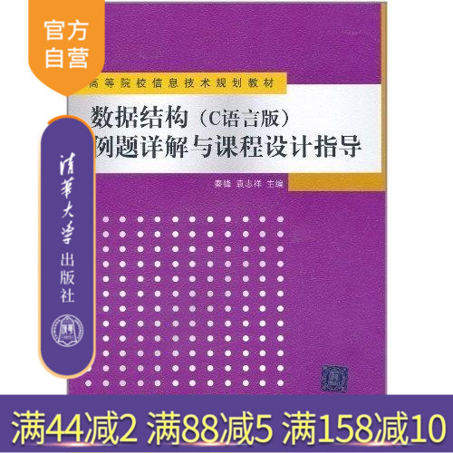 【官方正版】 数据结构 C语言版 例题详解与课程设计指导 高等院校信息技术规划教材 秦锋 袁志祥 清华大学出版社