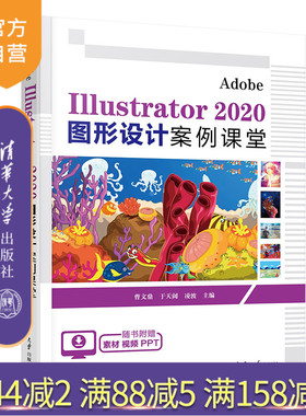 【官方正版新书】 Adobe Illustrator 2020 图形设计案例课堂 曹文鼎 于天阔 凌波 清华大学出版社 图形软件－教材