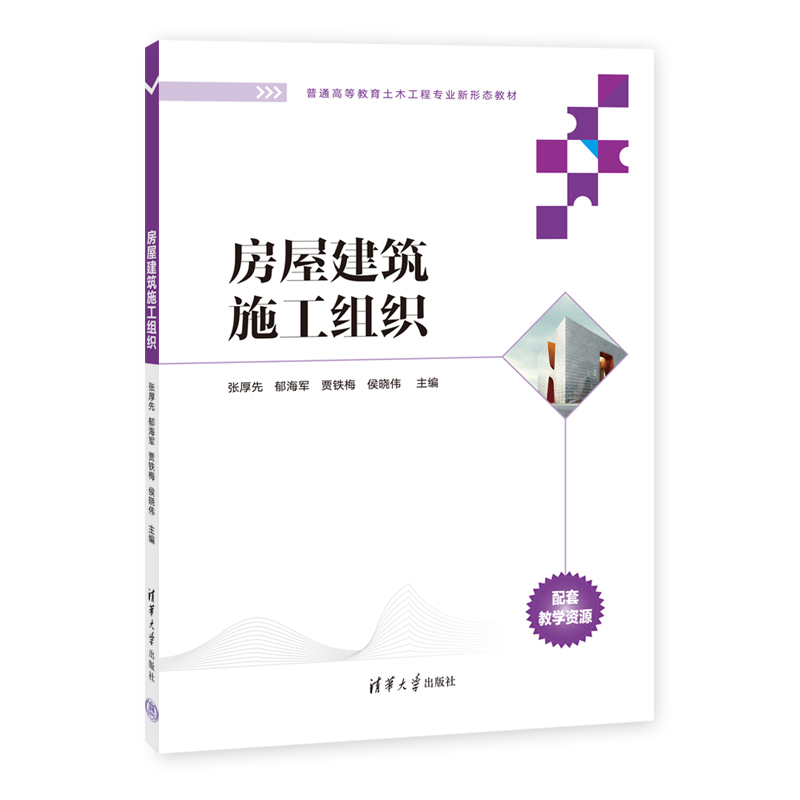 【官方正版】房屋建筑施工组织 张厚先 清华大学出版社 普通高等教育土木工程专业新形态教材