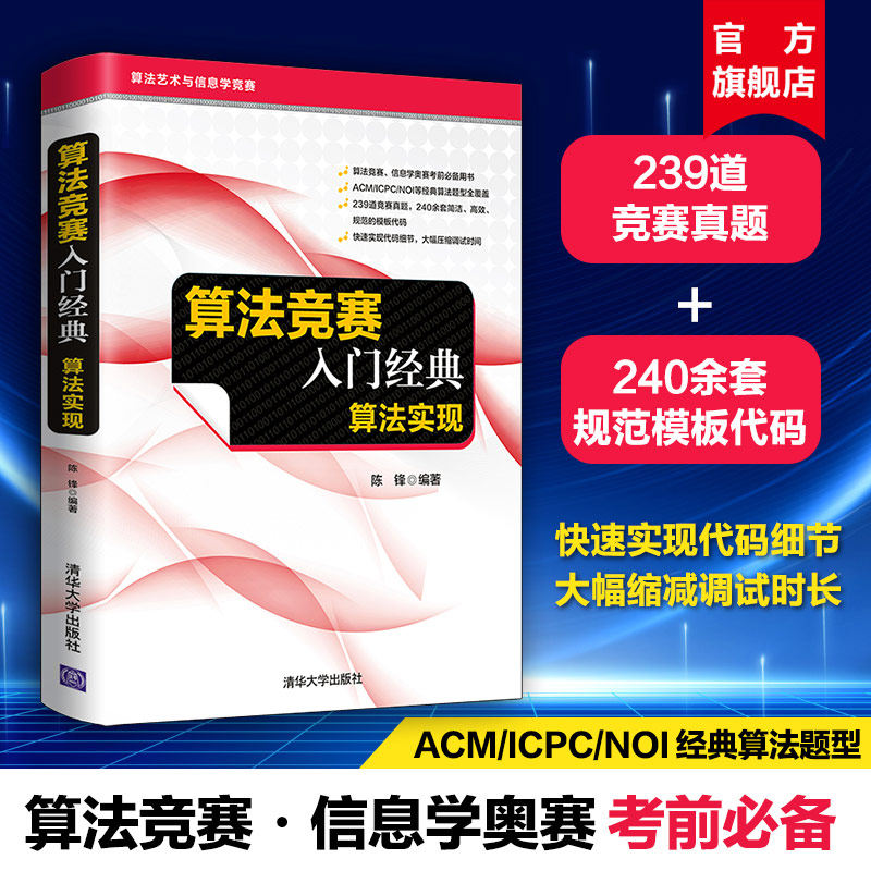 【官方正版书】算法竞赛入门经典