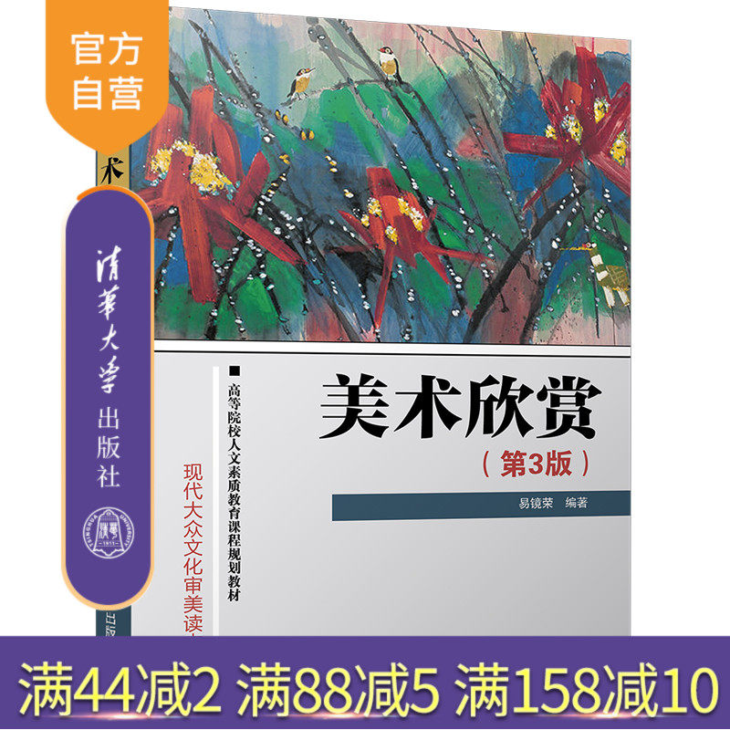【官方正版】 美术欣赏 第3版 高等院校人文素质教育课程规划教材 易镜荣 清华大学出版社 9787302490074