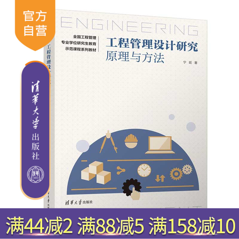 【官方正版新书】 工程管理设计研究:原理与方法 宁延 清华大学出版社 工程管理硕士;设计科学研究方法