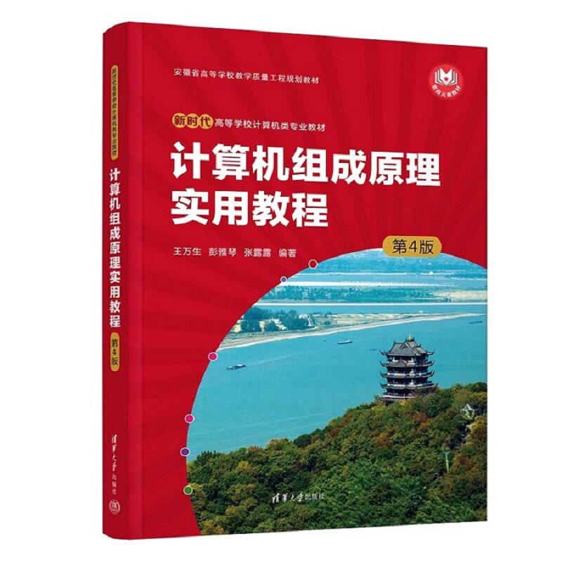 【官方正版新书】 计算机组成原理实用教程(第4版) 王万生、彭雅琴、张露露 清华大学出版社 计算机组成原理-高等学校-教材