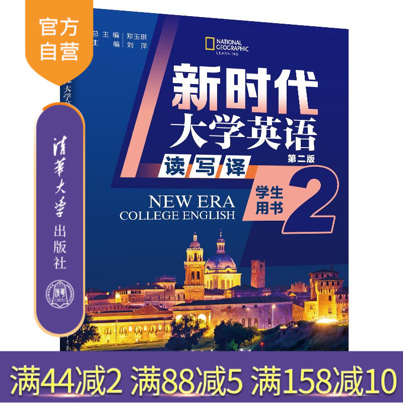 【官方正版新书】新时代大学英语（第二版） 读写译学生用书2 郑玉琪  刘萍  黄旭      清华大学出版社  大学英语 读写译 教材