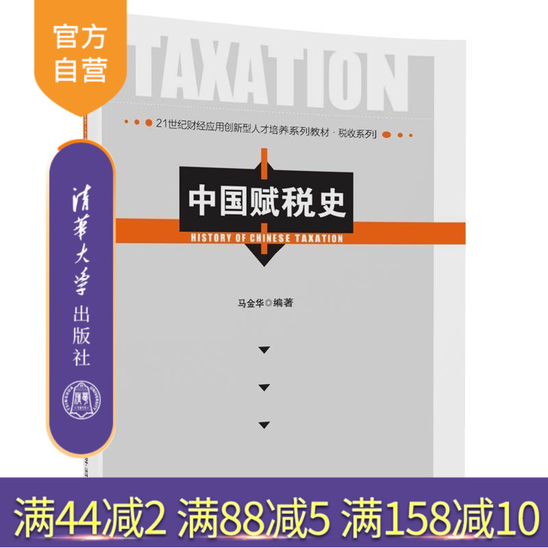【官方正版】 中国赋税史 21世纪财经应用创新型人才培养系列教材 税收系列 清华大学出版社 马金华