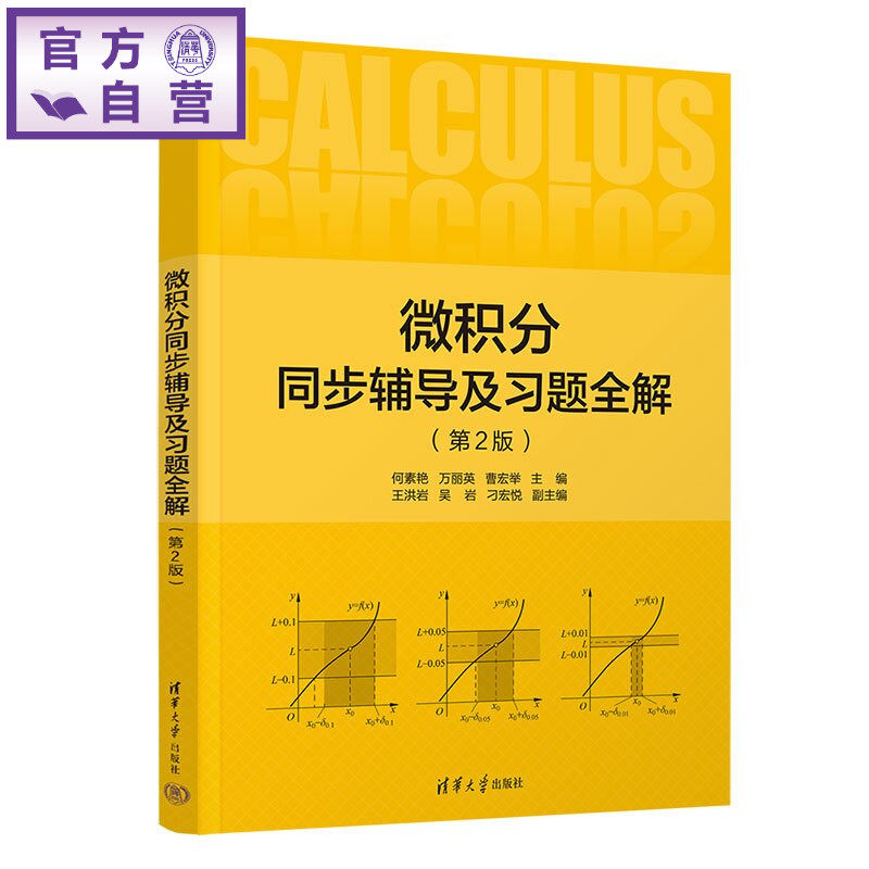 【官方正版新书】 微积分同步辅导及习题全解 何素艳、万丽英、曹宏等 清华大学出版社 微积分,大学数学,双语