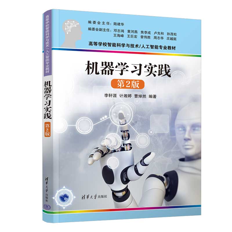 【官方正版新书】机器学习实践（第2版）李轩涯、计湘婷、曹焯然清华大学出版社机器学习-高等学校-教材-封面