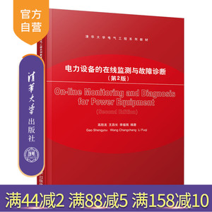 【官方正版】 电力设备的在线监测与故障诊断 清华大学电气工程系列教材 第2版  王昌长等 清华大学出版社