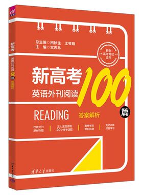 【官方正版新书】新高考英语外刊阅读100篇 田秋生、江节明、宫志林 清华大学出版社 高考英语；阅读理解