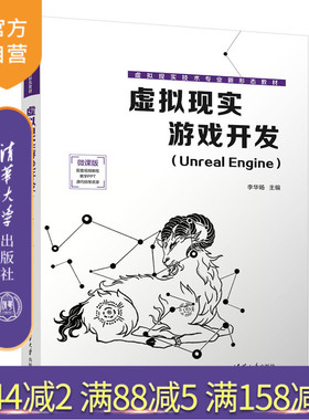 【官方正版新书】 虚拟现实游戏开发（Unreal Engine） 李华旸 清华大学出版社 游戏程序－程序设计－教材