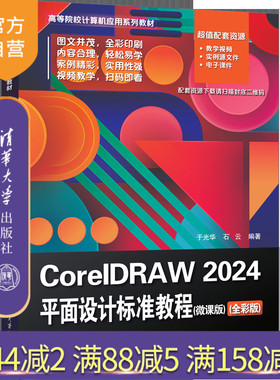 【官方正版新书】CorelDRAW 2024平面设计标准教程（微课版）（全彩版） 于光华、石云 清华大学出版社 平面设计