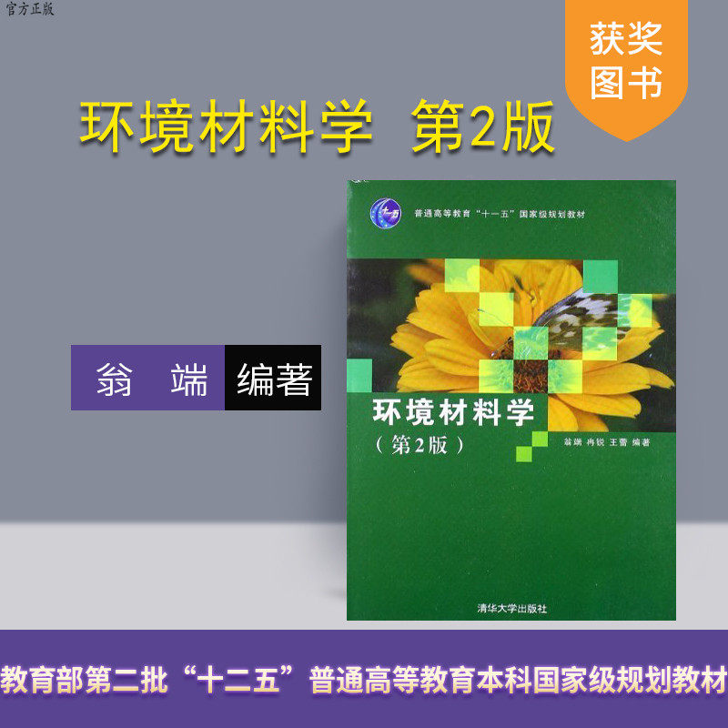 【官方正版】 环境材料学 第2版 材料环境建筑化工化学生物机械汽车土木研究生本科教材 材料生态设计仿生物材料环境降解材