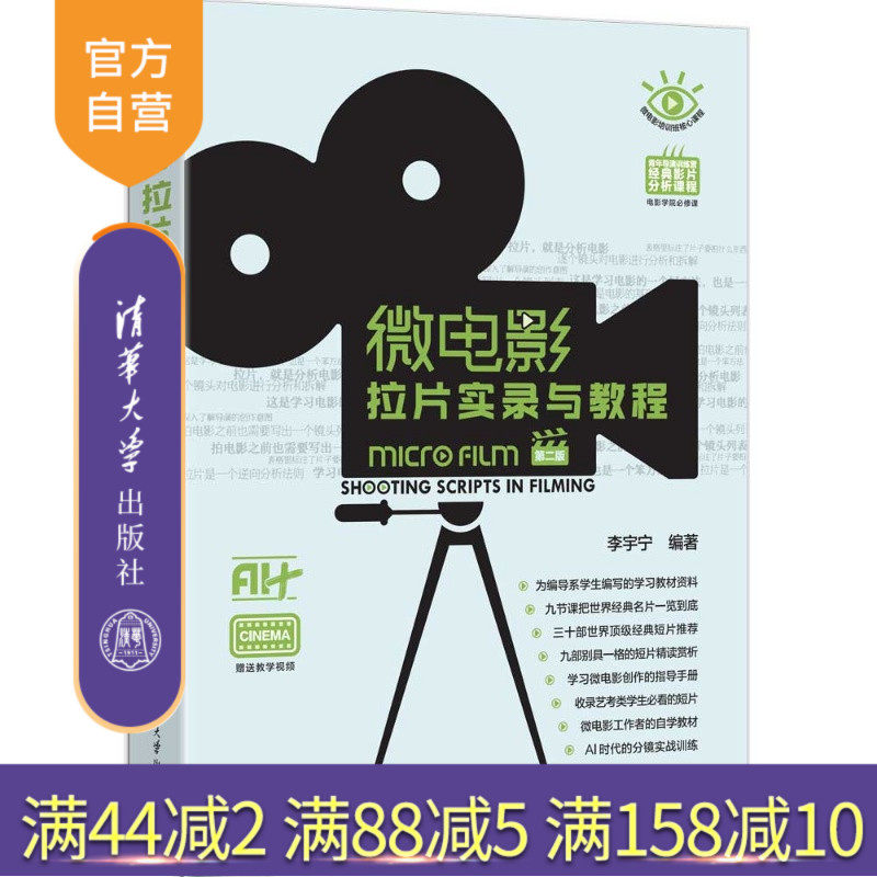 【官方正版新书】 微电影拉片实录与教程(第二版) 李宇宁 清华大学出版社 旗舰店 图书 教程 ,微电影拉片实录,微电影拉片教程