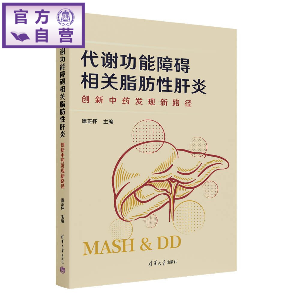 【官方正版新书】 代谢功能障碍相关脂肪性肝炎 谭正怀 清华大学出版社 医学、脂肪性肝炎、中药