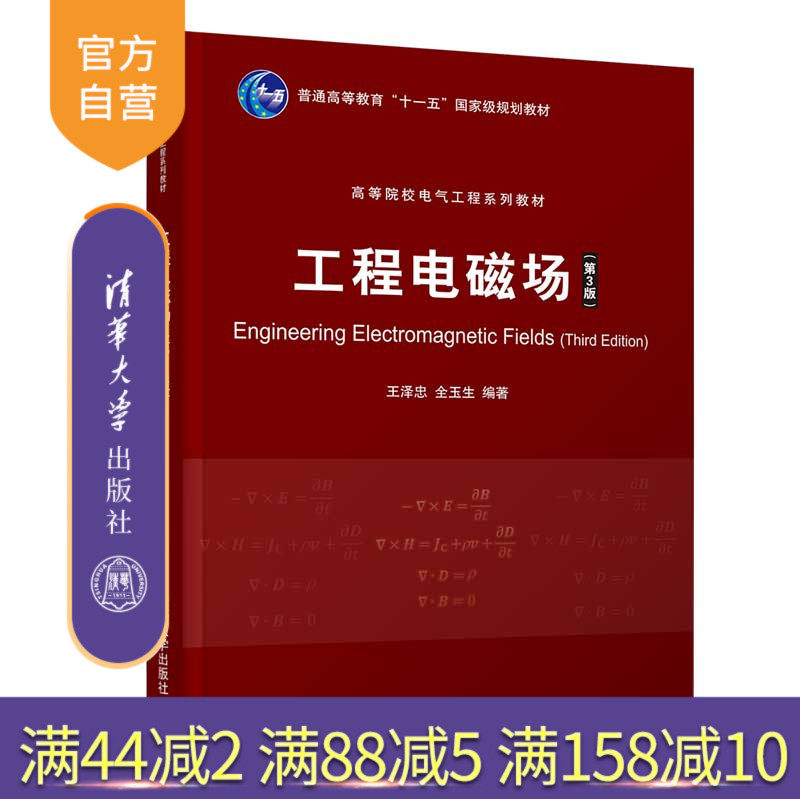 【官方正版】工程电磁场(第3版) 王泽忠 清华大学出版社 电气类电气工程及其自动化电磁场