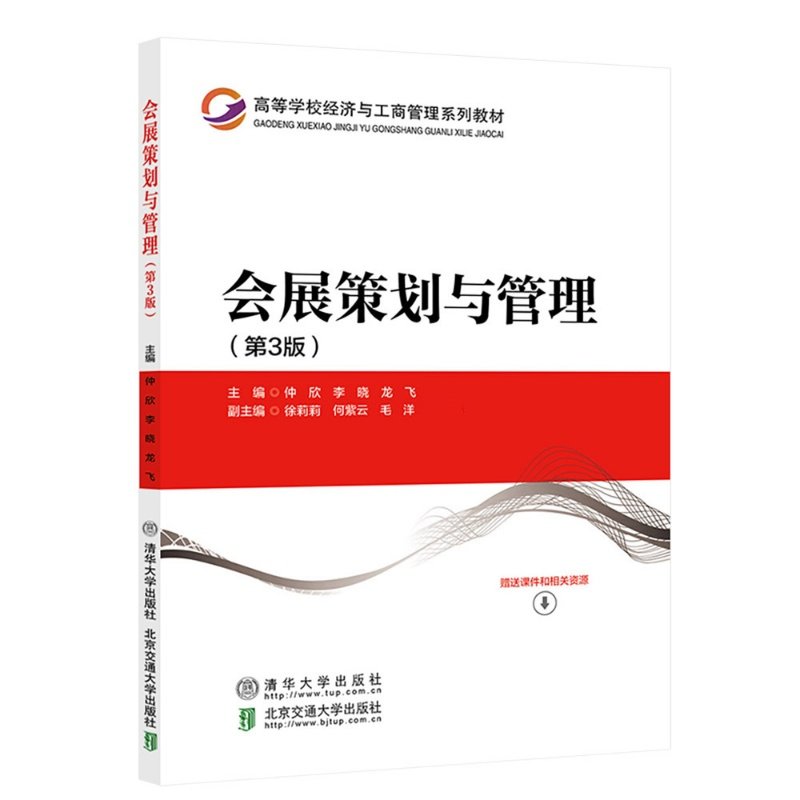 【官方正版新书】 会展策划与管理（第3版） 马骐 清华大学出版社 会展管理