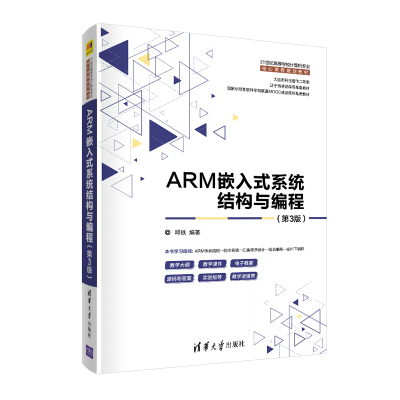 【官方正版】ARM嵌入式系统结构与编程（第3版） 邱铁 清华大学出版社 微处理器系统结构程序设计