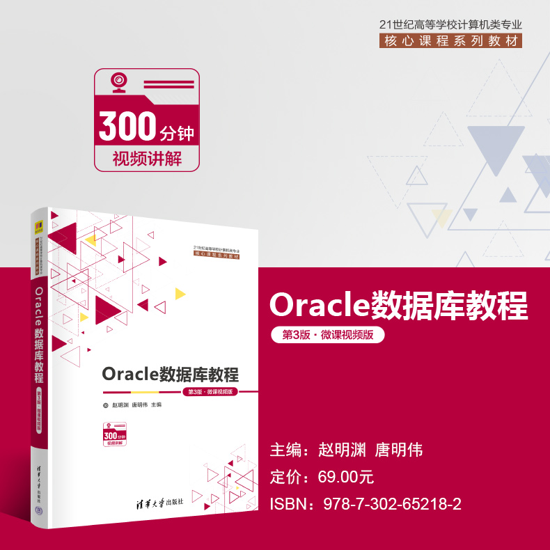 【官方正版新书】 Oracle数据库教程（第3版﹒微课视频版） 赵明渊  唐明伟 清华大学出版社 关系数据库系统－高等学校－教材