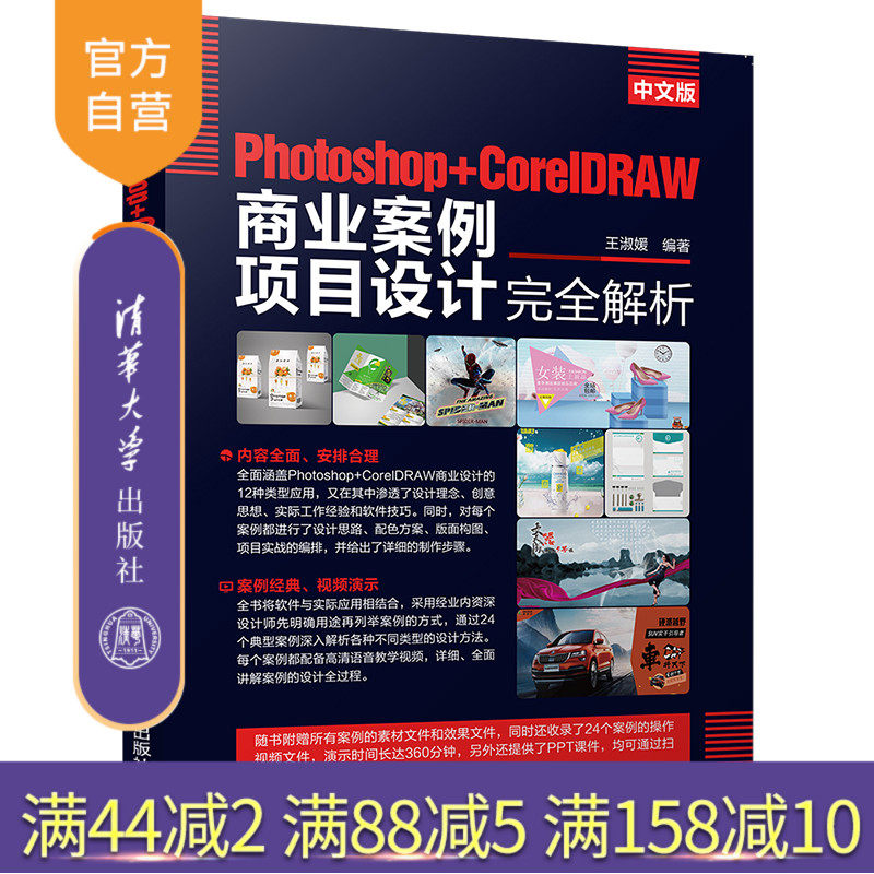 【官方正版】 中文版Photoshop+CorelDRAW商业案例项目设计完全解析 清华大学出版社 王淑媛 标志 VI POP促销 DM 海报广告