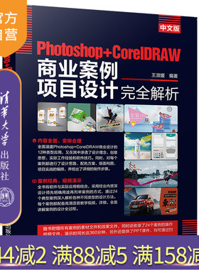 【官方正版】 中文版Photoshop+CorelDRAW商业案例项目设计完全解析 清华大学出版社 王淑媛 标志 VI POP促销 DM 海报广告