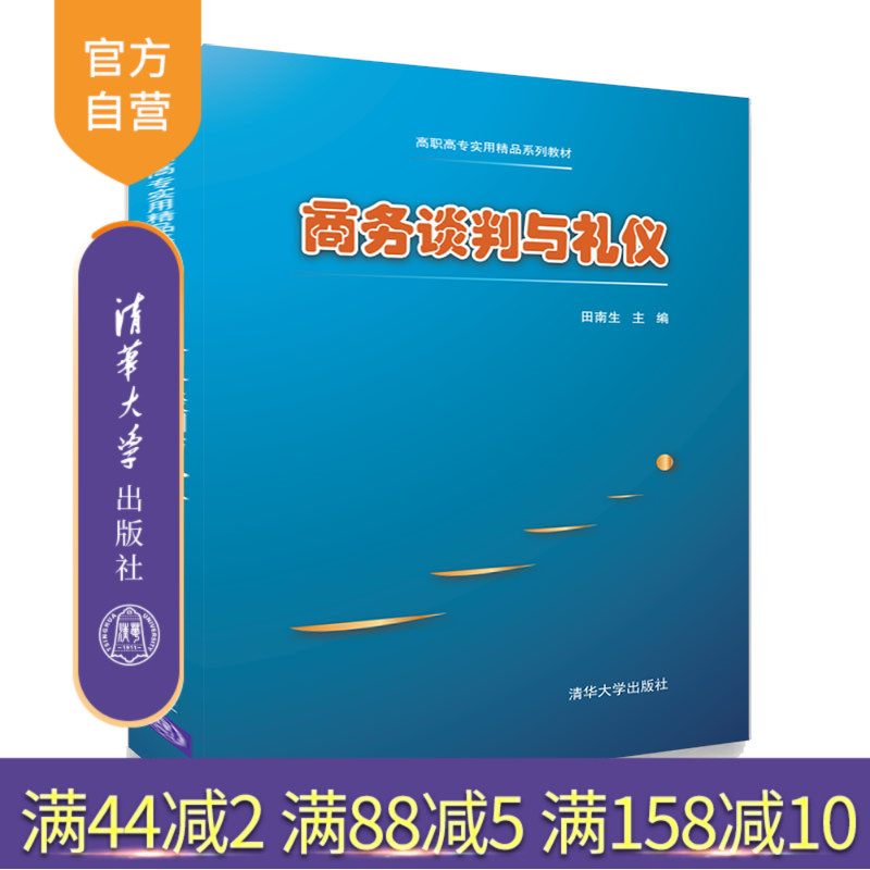 【官方正版】 商务谈判与礼仪 清华大学出版社 田南生 谈判 礼仪 贸易 商务谈判