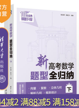 【官方正版新书】 新高考数学题型全归纳（下） 张永辉、张宏卫 清华大学出版社 高考数学