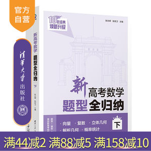 【官方正版新书】新高考数学题型全归纳（下）张永辉、张宏卫清华大学出版社高考数学