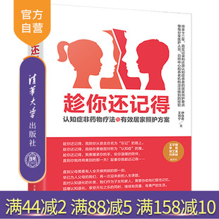 【官方正版】趁你还记得:认知症非药物疗法与有效居家照护方案 伊佳奇 清华大学出版社