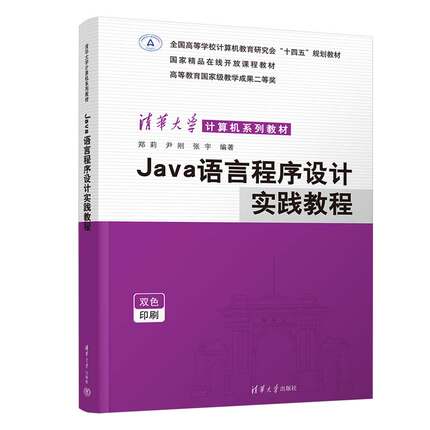 Java语言程序设计实践教程 郑莉、尹刚、张宇 清华大学出版社 JAVA语言－程序设计－高等学校－教材