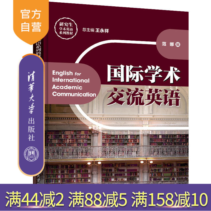 国际学术交流英语（研究生学术英语系列教材） 学术交流 英语 研究生 教材