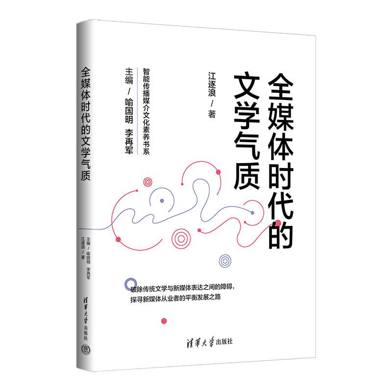 【官方正版新书】 全媒体时代的文学气质 江逐浪 清华大学出版社 ①传播媒介－研究
