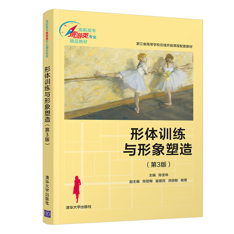 【官方正版】形体训练与形象塑造（第3版） 陈宝珠 清华大学出版社 形体训练形象塑造公共基础课