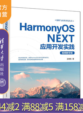 【官方正版新书】 HarmonyOS NEXT应用开发实践（视频教学版） 王树生 清华大学出版社 HarmonyOS、H