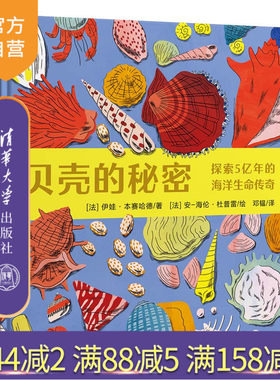 【官方正版】贝壳的秘密——探索5亿年的海洋生命传奇 伊娃·本赛哈德 清华大学出版社 儿童科普