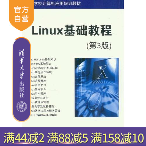 【官方正版】 Linux基础教程 第3版 高等学校计算机应用规划教材 黄丽娜 陈忠盟 陈彩可 清华大学出版社