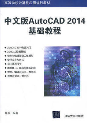 【官方正版】 中文版AutoCAD 2014基础教程 高等学校计算机应用规划教材 绘图基础 绘制基本二维图形