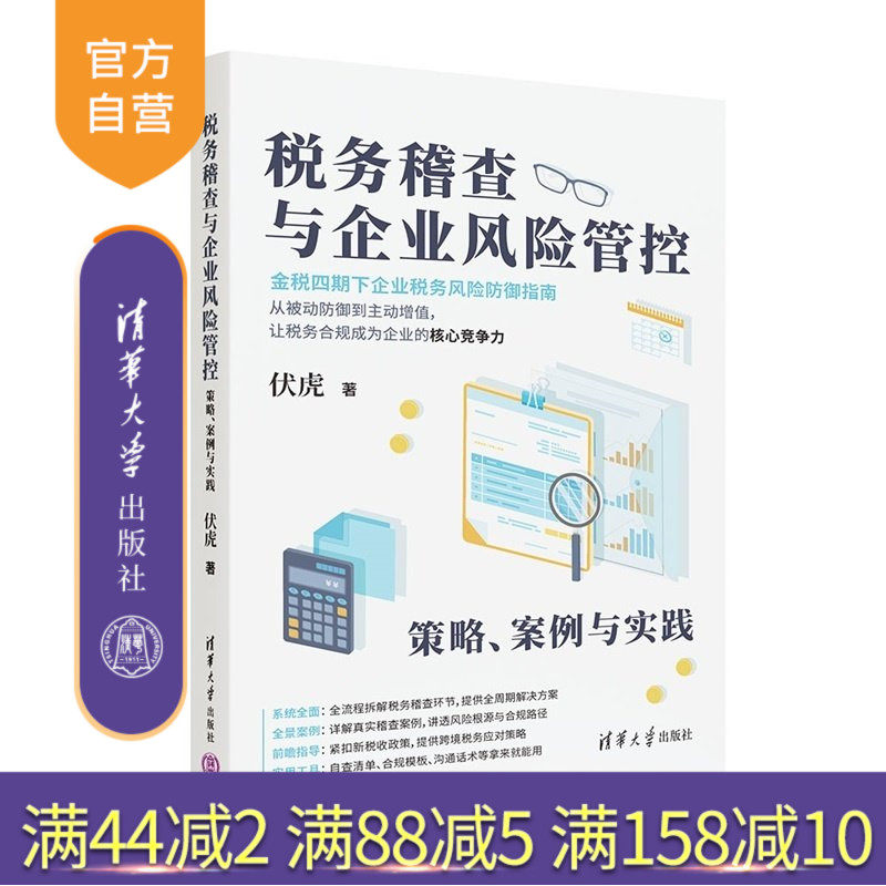 【官方正版新书】 税务稽查与企业风险管控 伏虎 清华大学出版社 会计；税务；税务稽查；管理