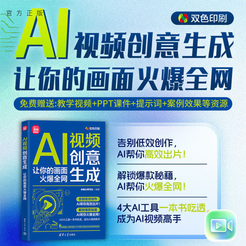 【官方正版新书】 AI视频创意生成：让你的画面火爆全网 未雨AI研习社 清华大学出版社 经管；AI创意