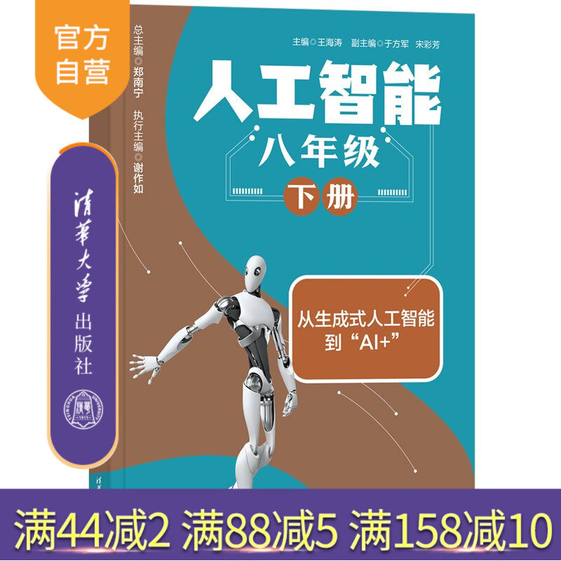【官方正版新书】 人工智能 八年级 下册 王海涛、于方军、宋彩等 清华大学出版社 人工智能 初中 八年级