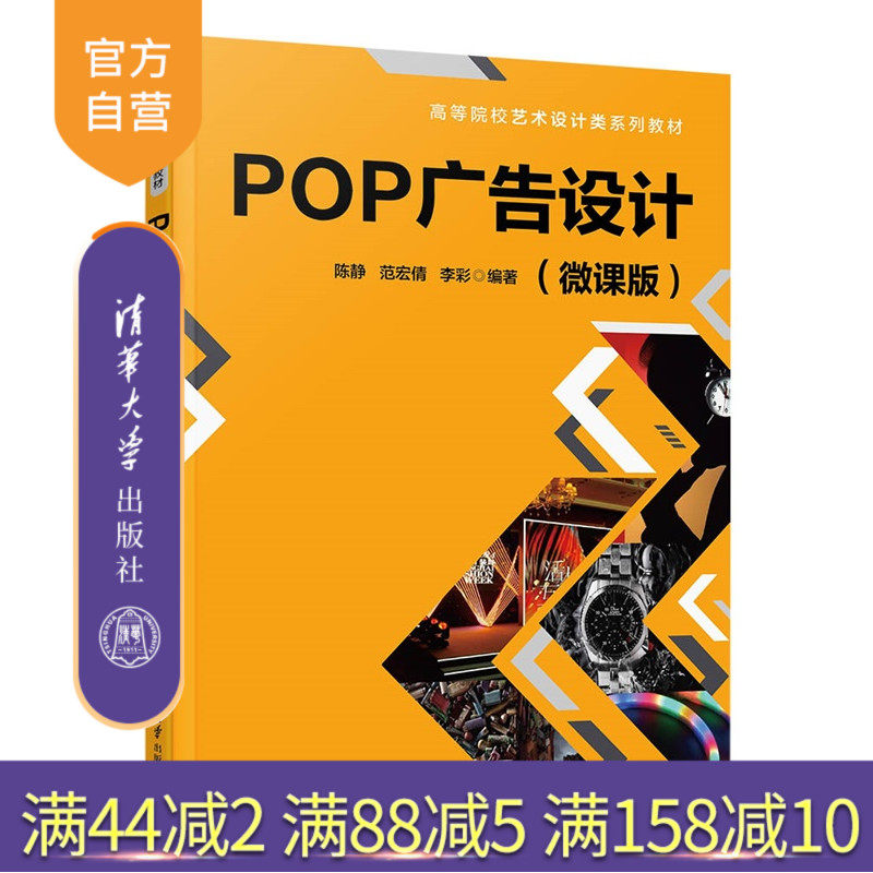 【官方正版新书】POP广告设计：微课版陈静，范宏倩等清华大学出版社广告设计，POP，企业形象，手绘POP