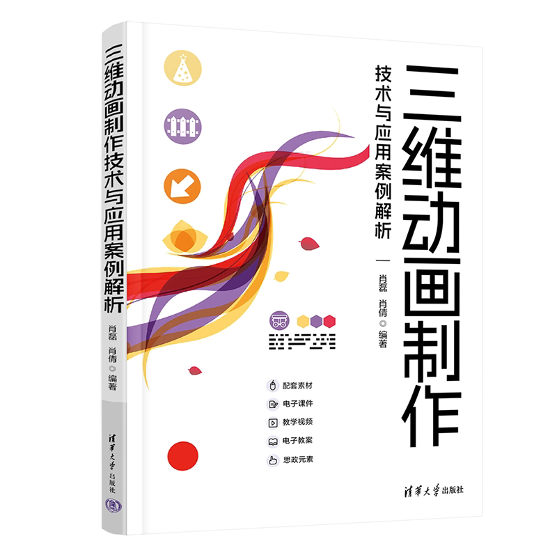【官方正版新书】三维动画制作技术与应用案例解析 肖磊 肖倩 清华大学出版社 3ds Max 动画设计 动画制作 三维动